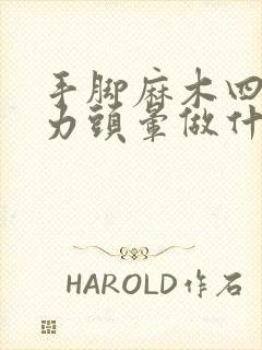 手脚麻木四肢无力头晕做什么检查