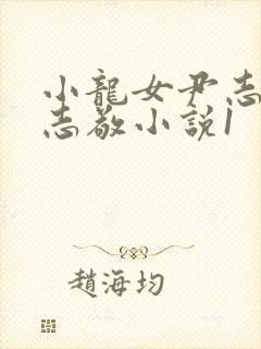 小龙女尹志平赵志敬小说1