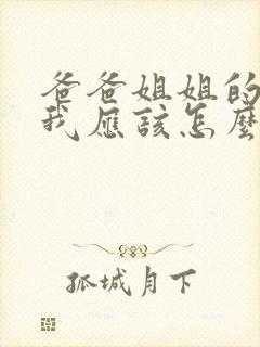 爸爸姐姐的儿子我应该怎么称呼