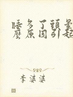 睡多了头晕是什么原因引起封面