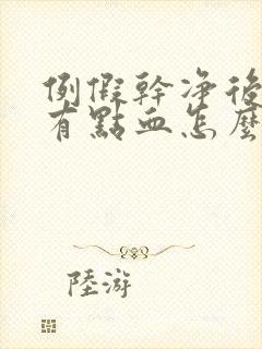 例假干净后几天有点血怎么回事封面