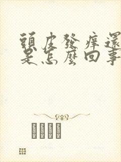 头皮发痒还脱发是怎么回事