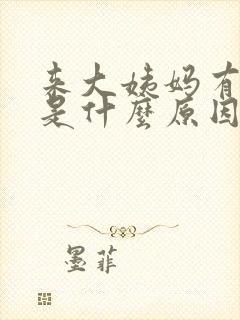 来大姨妈有血块是什么原因引起的封面