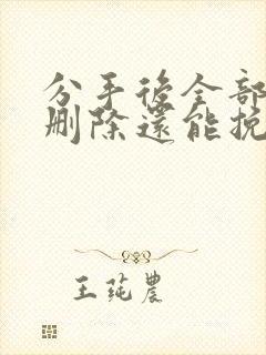 分手后全部拉黑删除还能挽回吗