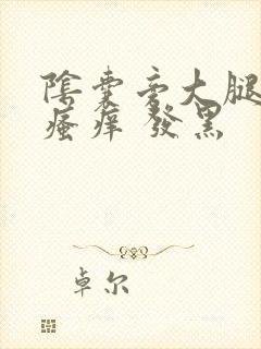 阴囊旁大腿内侧瘙痒 发黑