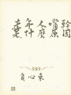 老年人嘴干嘴苦是什么原因