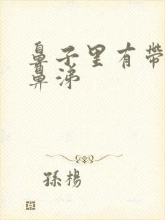 鼻子里有带血的鼻涕