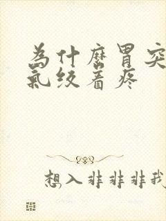 为什么胃突然胀气绞着疼封面