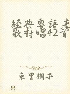 经典粤语老歌情歌对唱42首