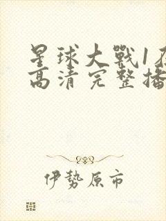 星球大战1在线高清完整播放