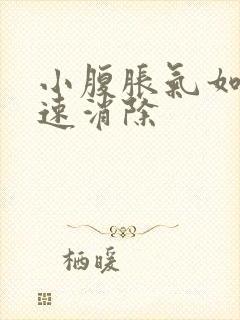 小腹胀气如何快速消除