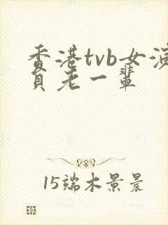 香港tvb女演员老一辈