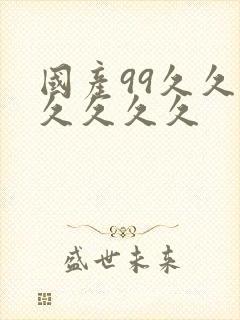 国产99久久久久久久久