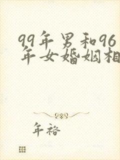 99年男和96年女婚姻相配吗