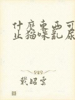 什么东西可以防止猫咪乱尿