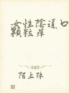 女性阴道口内有颗粒痒