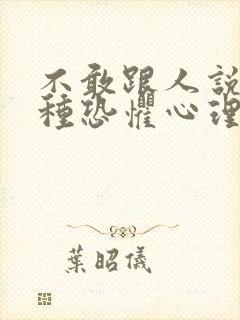 不敢跟人说话有种恐惧心理怎么办封面