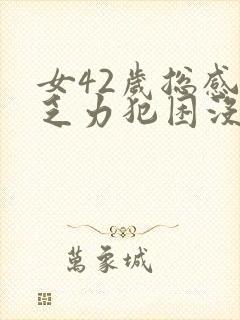 女42岁总感觉乏力犯困没精神怎么回事封面