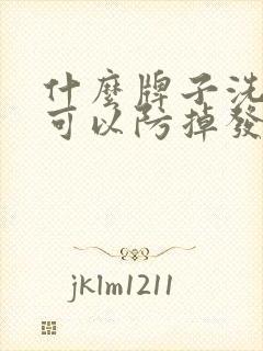 什么牌子洗发水可以防掉发封面