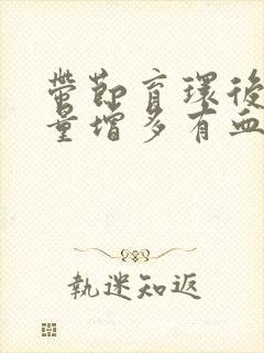 带节育环后月经量增多有血块