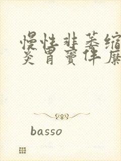 慢性非萎缩性胃炎胃窦伴糜烂封面