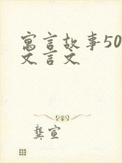 寓言故事50则文言文