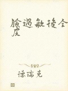 脸过敏后全脸脱皮封面