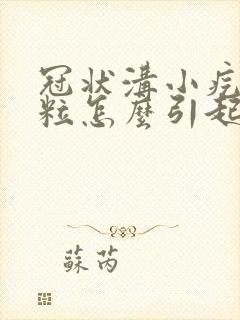 冠状沟小疙瘩肉粒怎么引起封面