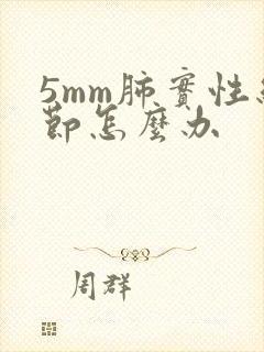 5mm肺实性结节怎么办