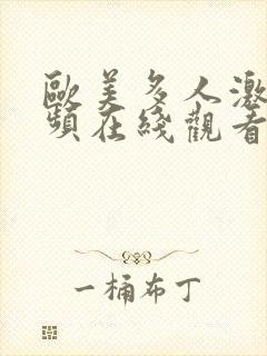 欧美多人激情视频在线观看