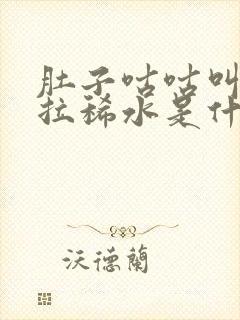 肚子咕咕叫一直拉稀水是什么原因