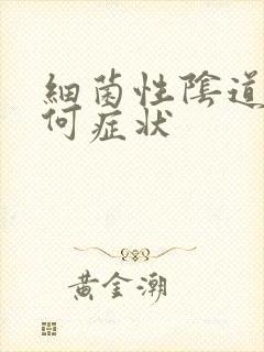 细菌性阴道发炎何症状