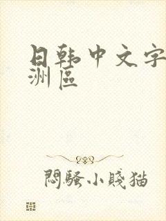 日韩中文字幕亚洲区