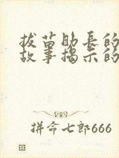 拔苗助长的寓言故事揭示的哲学道理是封面