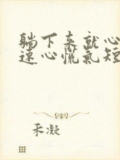 躺下来就心跳加速心慌气短封面