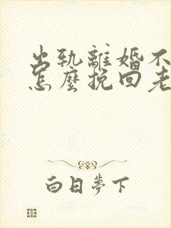 出轨离婚不离家怎么挽回老公