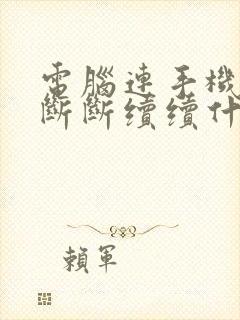 电脑连手机热点断断续续什么原因