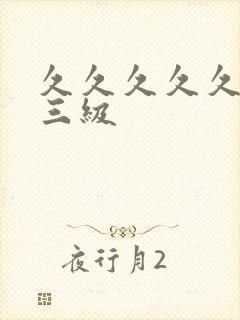 久久久久久97三级