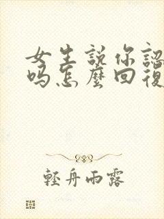 女生说你认识我吗怎么回复