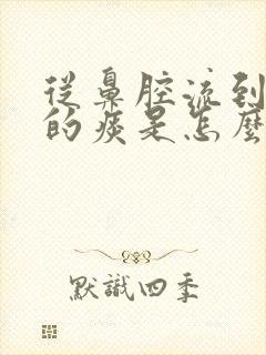 从鼻腔流到喉咙的痰是怎么回事