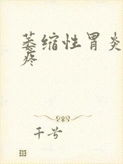 萎缩性胃炎后背疼封面