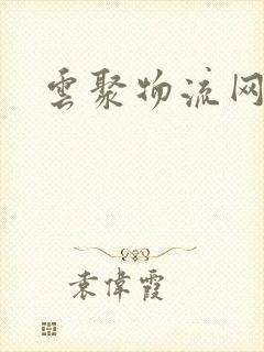 云聚物流网点封面