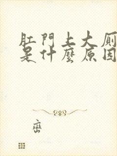 肛门上大厕出血是什么原因