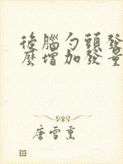 后脑勺头发少怎么增加发量