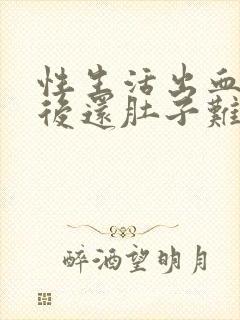 性生活出血 过后还肚子难受