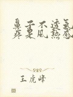 鼻子不透气嗓子疼是风热感冒还是风寒感冒