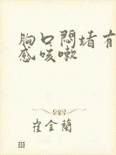 胸口闷堵有压迫感咳嗽封面