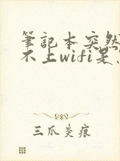 笔记本突然连接不上wifi是怎么回事封面