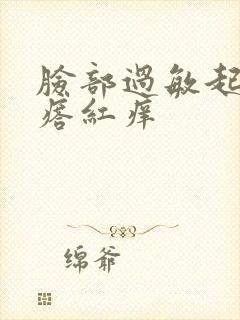 脸部过敏起小疙瘩红痒