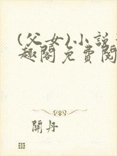 (父女)小说笔趣阁免费阅读